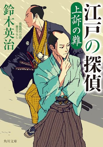 鈴木英治:江戸の探偵 上訴の難 (角川文庫)