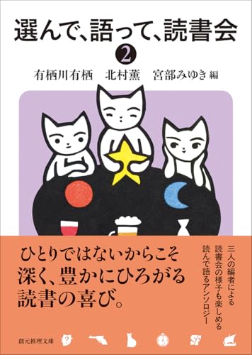 有栖川有栖:選んで、語って、読書会2 (創元推理文庫)