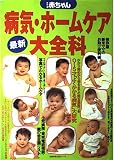 わたしの赤ちゃん最新病気・ホームケア大全科 (主婦の友生活シリーズ)