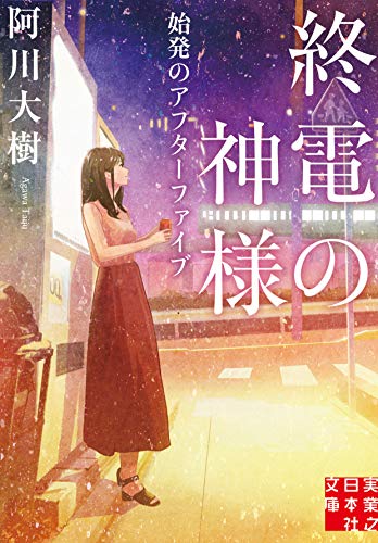 阿川大樹:終電の神様 始発のアフターファイブ (実業之日本社文庫)