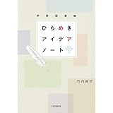 学校図書館 ひらめきアイデアノート