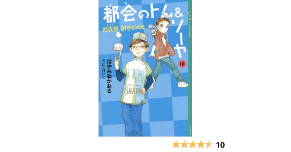 都会のトム ソーヤ 10 前夜祭 ｅｖｅ 創也ｓｉｄｅ Ya Entertainment はやみねかおる にしけいこ 日本の小説 文芸 Kindleストア Amazon