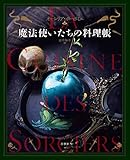 魔法使いたちの料理帳