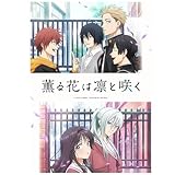 アニメ「薫る花は凛と咲く」全13話 完全版 BD コンパクト BOX,ブルーレイプレーヤーに最適 [並行輸入品]