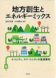 地方創生とエネルギーミックス