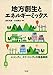 地方創生とエネルギーミックス 地方創生とエネルギーミックス