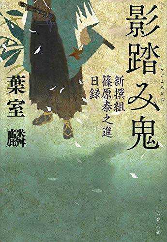 葉室麟:影踏み鬼 新撰組篠原泰之進日録 (文春文庫)