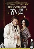 苦い涙 [DVD]