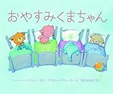 おやすみくまちゃん