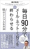 毎日90分でメール・ネット・SNSをすべて終わらせる99のシンプルな方法