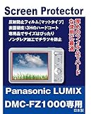 Panasonic LUMIX DMC-FZ1000 用 互換品 保護フィルム（反射防止フィルム・マット）