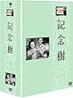 木下恵介生誕100年 木下恵介アワー「記念樹」DVD-BOX<9枚組>