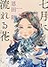 七月に流れる花 (講談社タイガ)