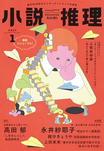 小説推理 2024年01月号