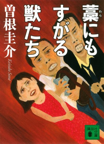 藁にもすがる獣たち (講談社文庫)