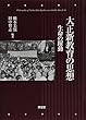 大正新教育の思想―生命の躍動 橋本 美保/田中 智志 東信堂 大正新教育の思想―生命の躍動