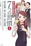 まんがでわかる7つの習慣4 第6の習慣/第7の習慣/第8の習慣 (まんがでわかるシリーズ)