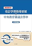 速達速効！改訂学習指導要領×中央教育審議会答申【中学校編】