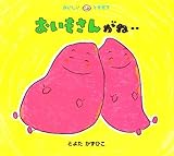 おいもさんがね… (おいしいともだち)