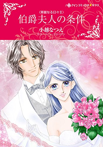 『伯爵夫人の条件』