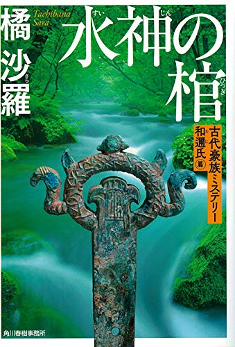 橘沙羅:水神の棺 古代豪族ミステリー 和邇氏篇 (ハルキ文庫 た 25-2)