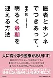 医者とホンネでつきあって、明るく最期を迎える方法