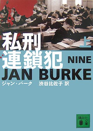 ジャン・バーク:私刑連鎖犯（上） (講談社文庫)