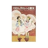 ひとりっ子エレンと親友 (新しい世界の童話シリーズ)
