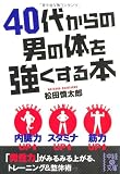 40代からの男の体を強くする本 (中経の文庫)