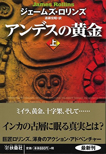 ジェームズ・ロリンズ:アンデスの黄金(上) (扶桑社ミステリー)