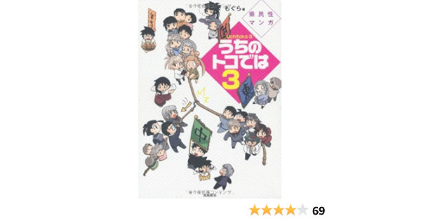 うちのトコでは3 もぐら 本 通販 Amazon