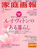 家庭画報 2023年2月号プレミアムライト版