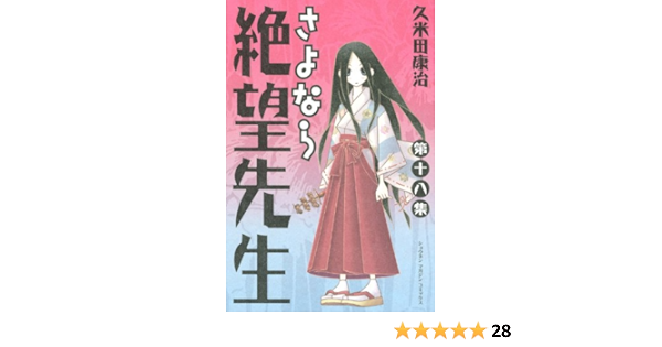 さよなら絶望先生 18 講談社コミックス 久米田 康治 本 通販 Amazon