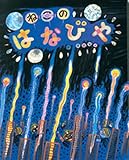 ねこのはなびや