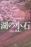 湖の小石