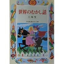 【中古】 世界のむかし話（2年生） Amazon.co.jp: 世界のむかし話 2年生 (学年別・新おはなし文庫 2年-6