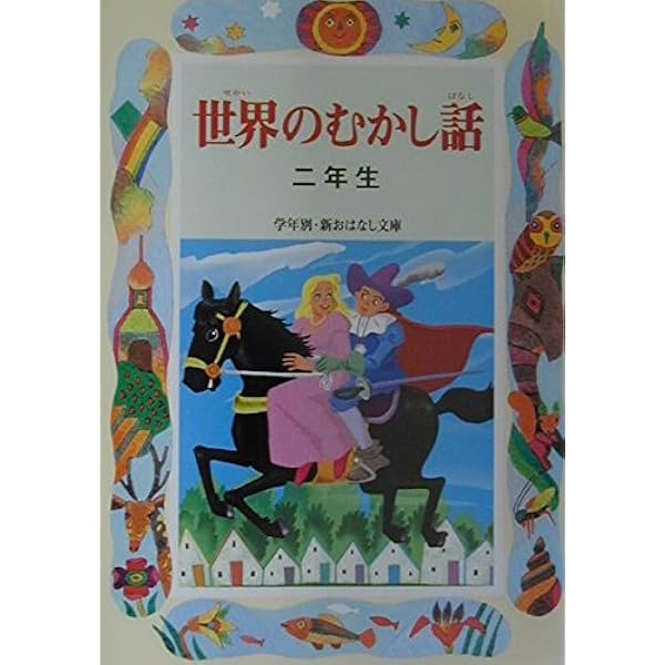 【中古】 世界のわらい話（2年生） 世界のわらい話 2年生 (学年別・新おはなし文庫 2年-7) | 久保 喬 |本