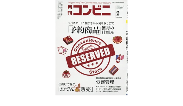 コンビニ 16年 09 月号 雑誌 9月スタート 予約商品 獲得の仕組み 本 通販 Amazon
