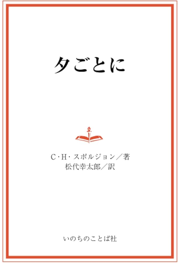 朝ごとに夕ごとに 朝ごとに夕ごとに | C.H.スポルジョン, 松代幸太郎 |本 | 通販 | Amazon