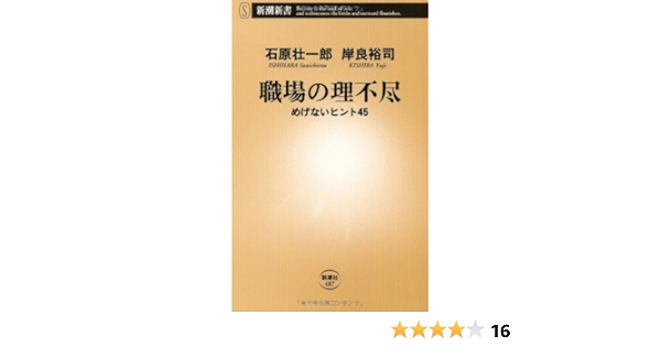 職場の理不尽 めげないヒント45 新潮新書 壮一郎 石原 裕司 岸良 本 通販 Amazon 職場の理不尽 めげないヒント45 新潮新書 壮一郎 石原 裕司 岸良 本 通販 Amazon