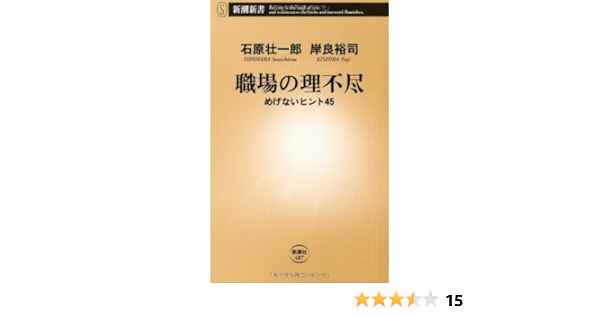 職場の理不尽 めげないヒント45 新潮新書 壮一郎 石原 裕司 岸良 本 通販 Amazon