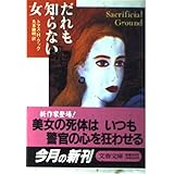 だれも知らない女 (文春文庫 ク 6-1)