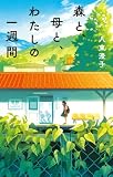 森と、母と、わたしの一週間 (teens’ best selections 68)