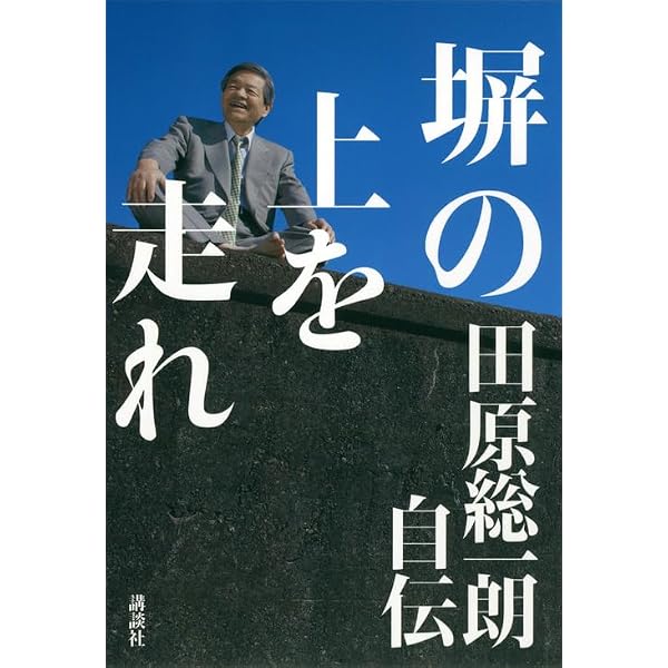 全身ジャーナリスト (集英社新書) | 田原 総一朗 |本 | 通販 | Amazon