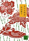 新装版 女の日時計