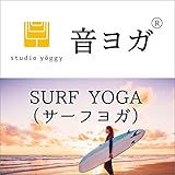 音ヨガ SURF YOGA（サーフヨガ）: 気分は海辺で、太陽礼拝