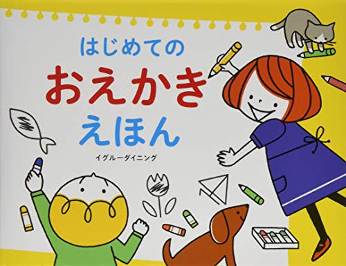 はじめてのおえかきえほん はじめてのおえかきえほん