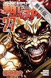 範馬刃牙 (27)【期間限定　無料お試し版】 (少年チャンピオン・コミックス)