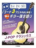 初級 「コード3つ」からはじめる！楽々ギター弾き語り J-POP クラシックス
