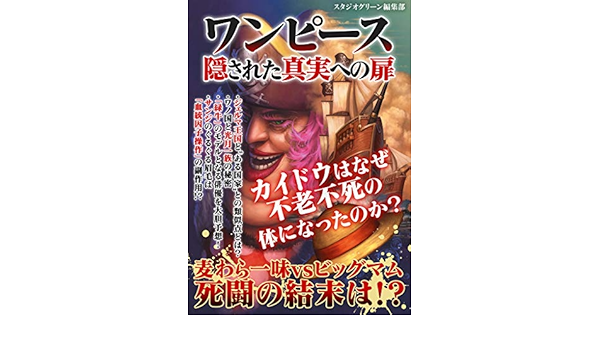 ワンピース 隠された真実への扉 スタジオグリーン編集部 趣味 実用 Kindleストア Amazon